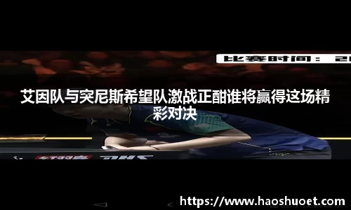 艾因队与突尼斯希望队激战正酣谁将赢得这场精彩对决