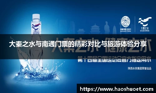 大秦之水与南通门票的精彩对比与旅游体验分享