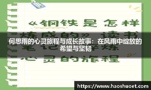 何思雨的心灵旅程与成长故事：在风雨中绽放的希望与坚韧